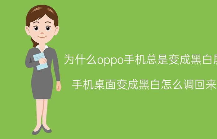 为什么oppo手机总是变成黑白屏 手机桌面变成黑白怎么调回来？